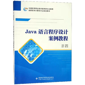 Кейс по программированию на языке Java (учебник компьютерного планирования для высших профессиональных колледжей)