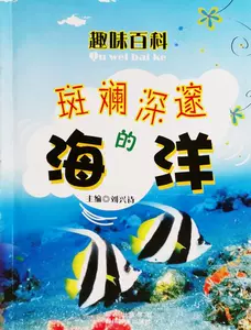 [趣味百科 斑斓深邃的海洋]