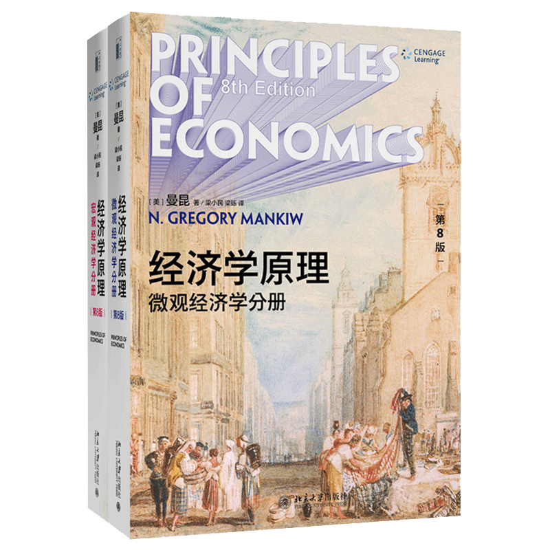 经济学原理曼昆第8版八版微观经济学宏观经济学套装2册曼昆经济学原理第