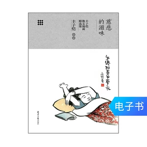 [Электронная книга] Вкус сострадания: сборник прозы и комиксов Фэн Цзыкая