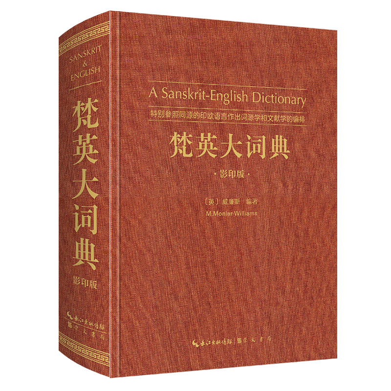 梵英辞典 梵英辞典 改訂増補版 THE PRACTICAL SANSKRIT-ENGLISH