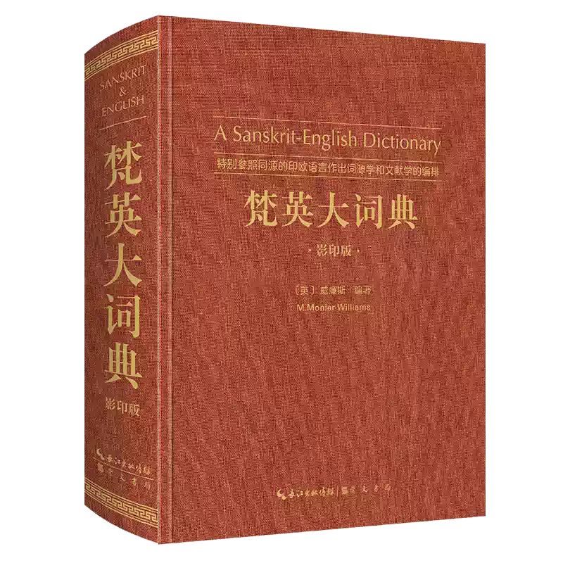 梵英大词典（梵语-英语,A Sanskrit-English Dictionary）