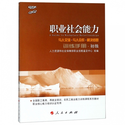 [职业社会能力训练手册(初级)]
