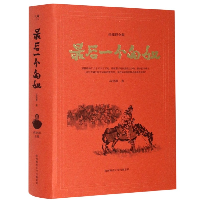 The Last Hunnu (Essence)/Complete Works of Gao Jianqun