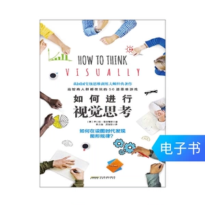 【Электронная книга】 Как думать визуально