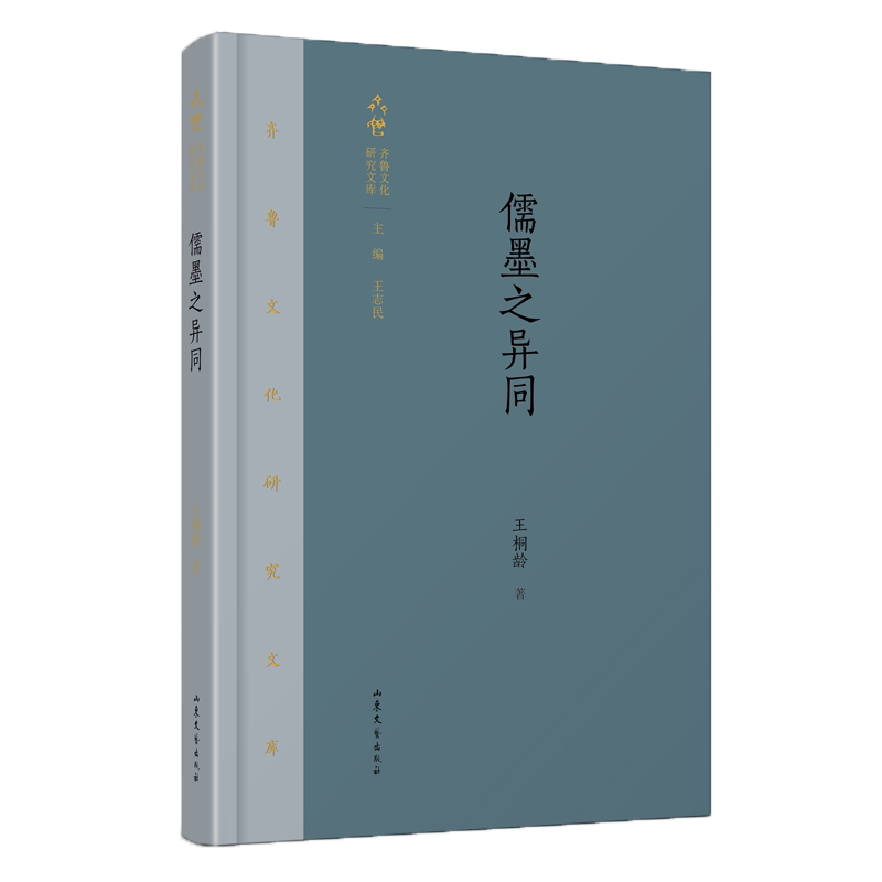 儒墨之异同(精)/齐鲁文化研究文库