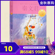 Xiaoya Lin Xiaomei Jia Li Jiamei Department 9-12-15 years old primary and secondary school reading books campus novel books Qin Wenjun classic contemporary childrens literature Xinhua Bookstore genuine childrens small