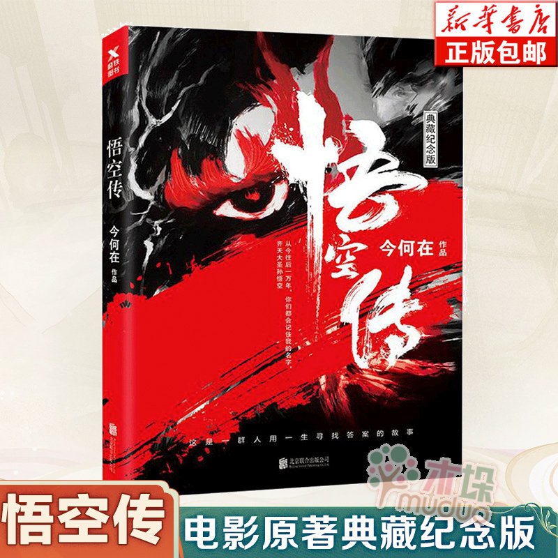 (Genuine spot) Wukong Biography Collection Commemorative Edition Genuine Today What is Peng Yuyan Ni Ni Shawn Yue starring in the original movie of the same name novel modern and contemporary literary novel collection commemorative edition