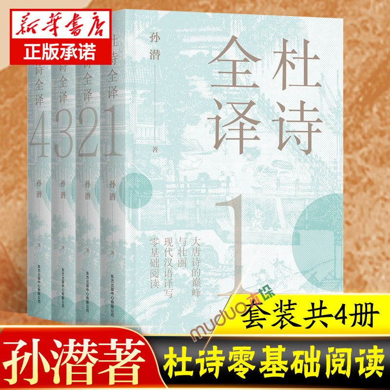 零基础也能读懂杜甫！《杜诗全译》四册套装，带你走进诗圣的世界