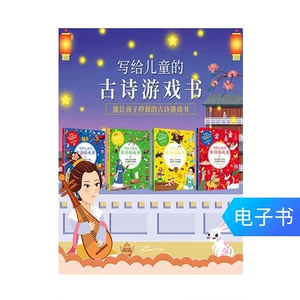 [【电子书】写给儿童的古诗游戏书（套装共4册）]