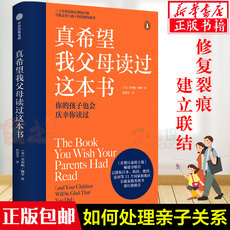 Хорошие родители сноровки 真希望我父母读过这本书 家庭教育儿书 二十年资历心理治疗师写给父母和孩子的情感沟通书企鹅兰登作品