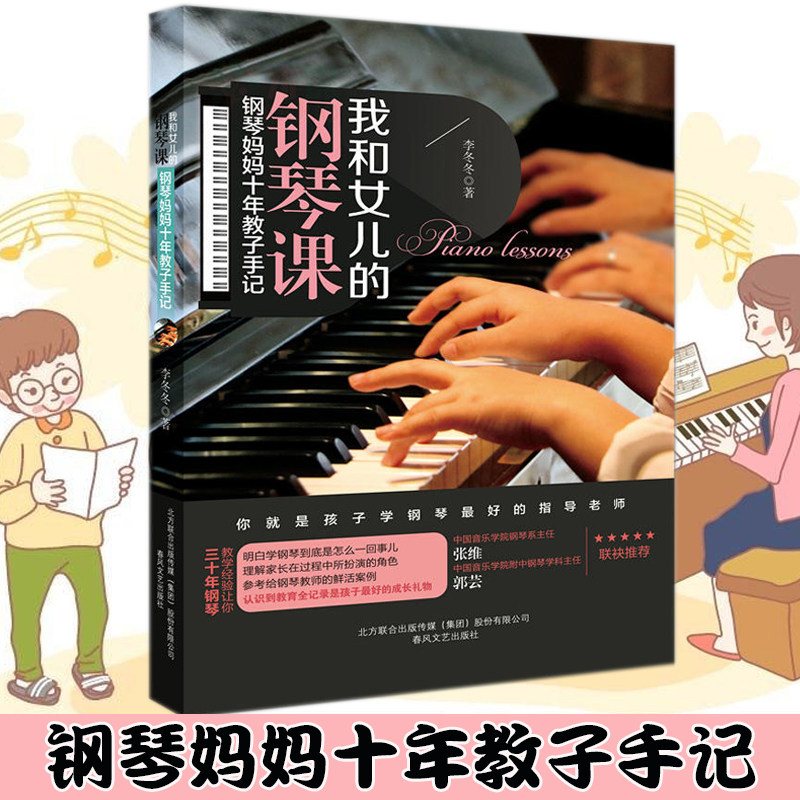 My daughter's piano lesson with me: piano mother's ten years of teaching children's Notes 3-6-9-12 year-old piano tutorial books home education bestseller Let parents become instructors of children's beginner piano