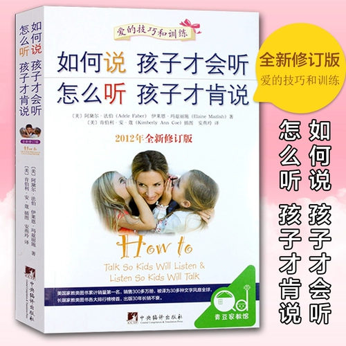 Как говорить, чтобы дети могли слушать и слушать, как слушать, чтобы дети были готовы говорить, книги по семейному воспитанию для детей от 0 до 12 лет, книги для обучения детей, энциклопедия детских книг по позитивному менеджменту, настоящий Фан Дэн