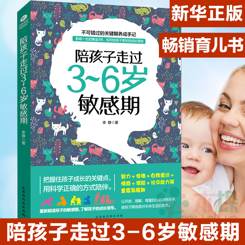 Accompanying children to walk through 3-6 years of sensitivity, positive discipline without scolding to train boys and girls better than good teachers and children psychology family education books best selling children's parenting and child education book