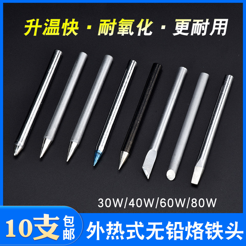 外热式电烙铁头恒温焊接配件30W通用马蹄刀咀扁平头60W尖烙铁刀头
