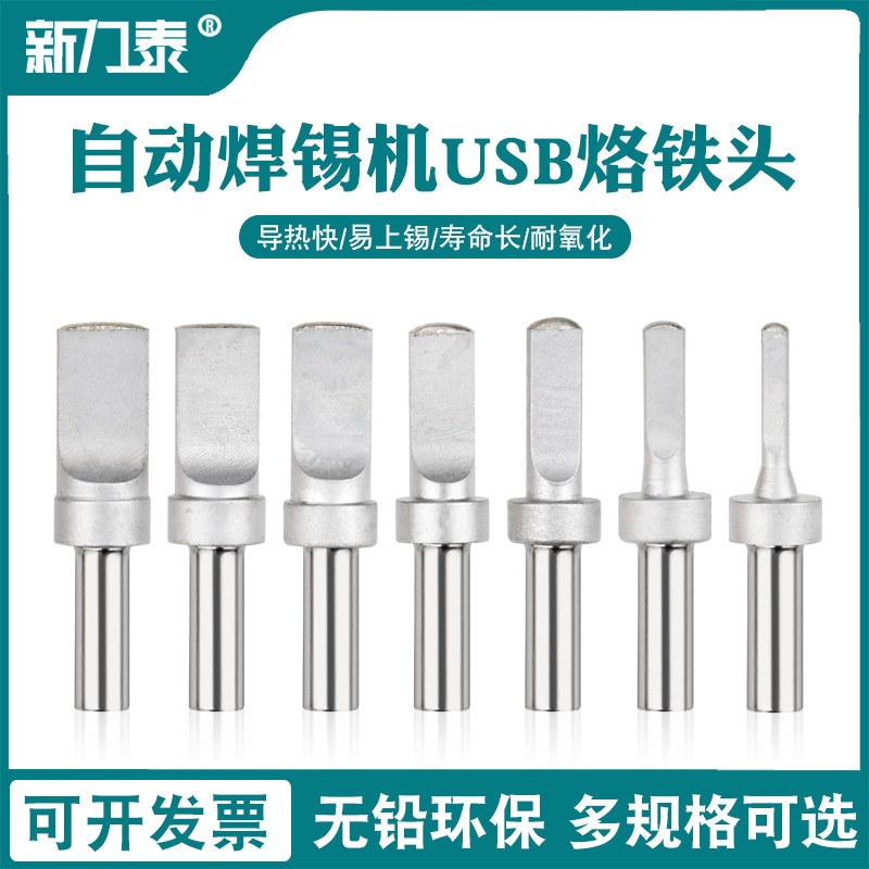 USB烙铁头全自动焊锡机A公迈克焊头数据线焊接烙铁头205焊台通用