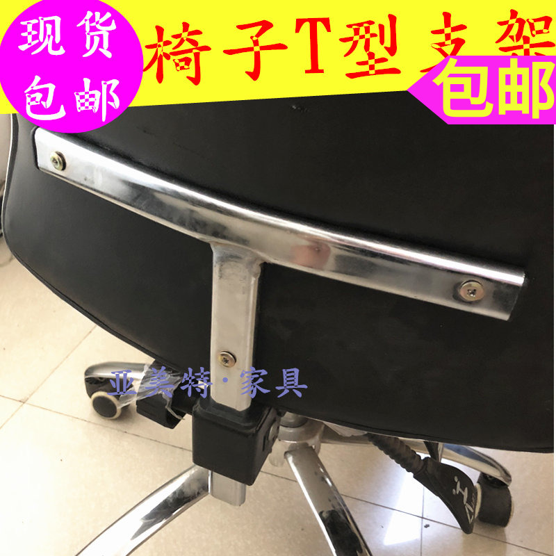 Special office chair T-shaped bracket Reclining chair backrest tripod Thickened steel T-shaped fixed repair accessories