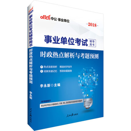 中公2018年事业单位考试用书 时政热点解析与