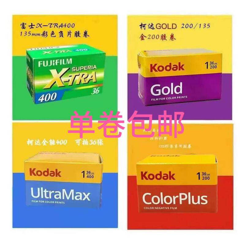 Fuji Xtra400 Kodak Easy Shoot Gold 200 All-Purpose 400 Ultramax 135 Color Negative Film 
