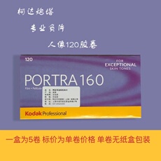 Фотопленка 柯达炮塔portra160°120专业彩色负片人像胶卷单卷价大画幅相机