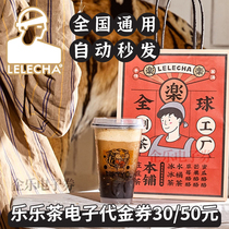 Lele Tea LELECHA milk tea voucher 30 yuan 50 yuan bond voucher coupon coupon coupon seconds