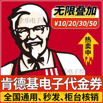KFC Coupon Coupon 50 yuan 30 yuan 20 yuan Electronic Coupon Banker Coupon for second