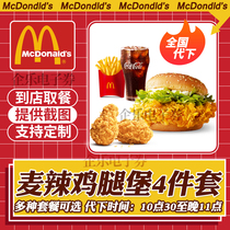 McDonalds Coupon Mac Chicken Leg Fort Big Mac Potato Cola Classic 4 Piece Set National Order