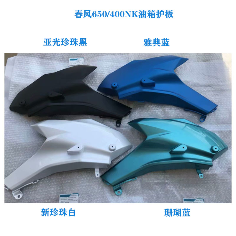 Spring wind locomotive accessories CF650-7CF400NK650NK left and right tank protection plate left and right tank guard