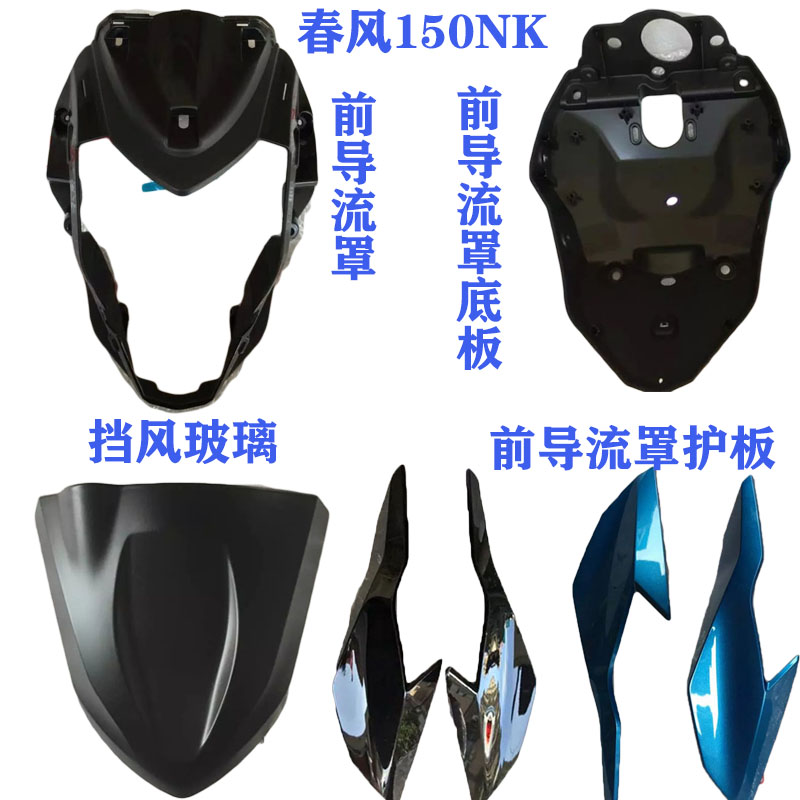 Spring wind 150 accessories 150NK CF150-3 front guide hood bottom plate head hood left and right decorative guard plate windshield