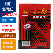 Shanghai marque 211 papier carbone grand A4 papier carbone rouge double face 22*34 cm boîte de 100 feuilles