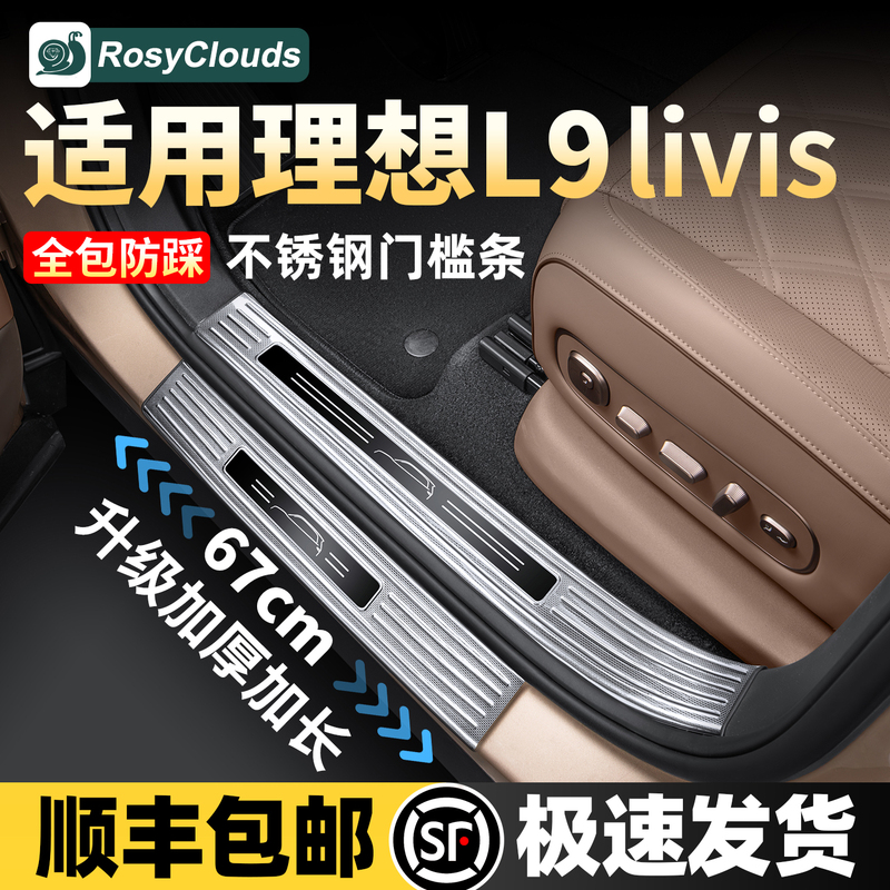 Suitable for Ideal L8L9Livis Car Door Sill Strip Protection Pedal Trunk Interior Decoration Accessories
