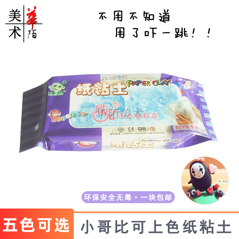 小哥比纸粘土白色可上色彩色黏土粘土diy材料手工软陶泥造型土