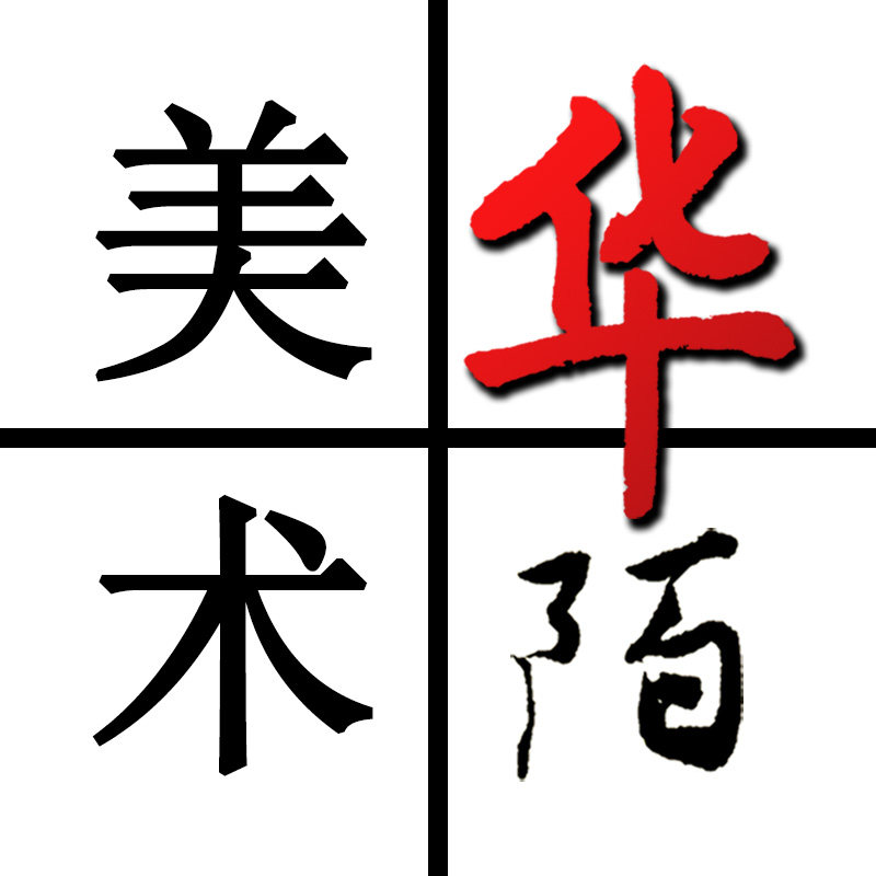 华陌美术坊