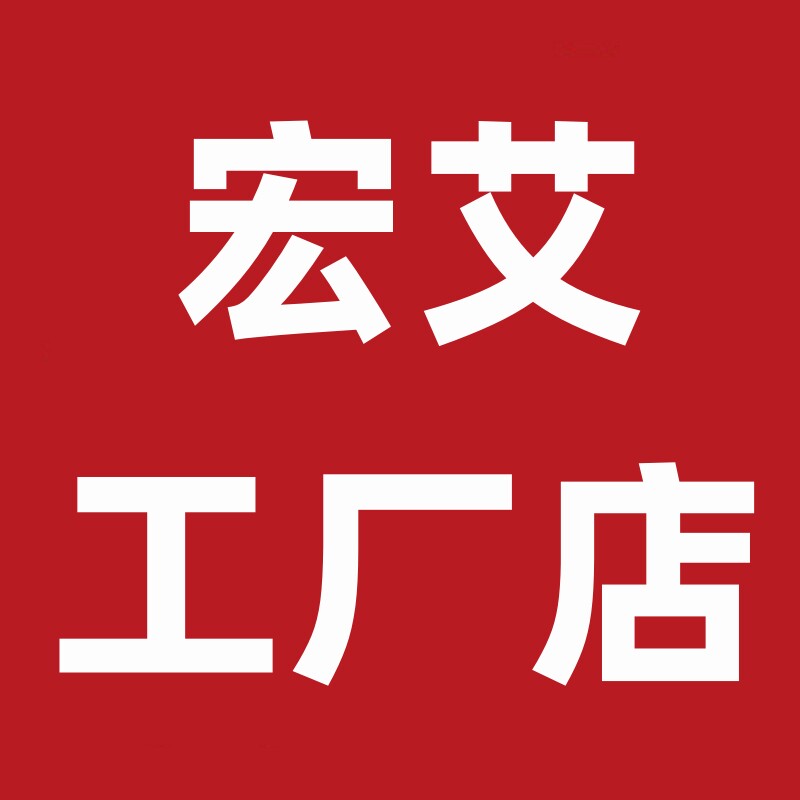 宏艾工厂店