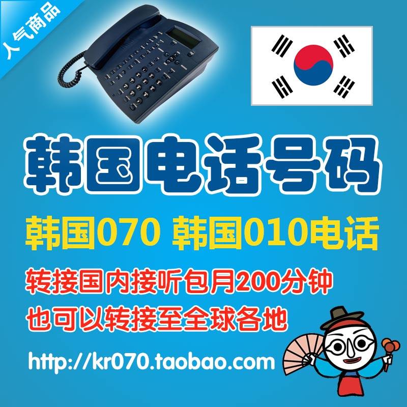 South Korean landline phone number 010 Phone South Korea 070 Internet phone number to transfer global office-Taobao