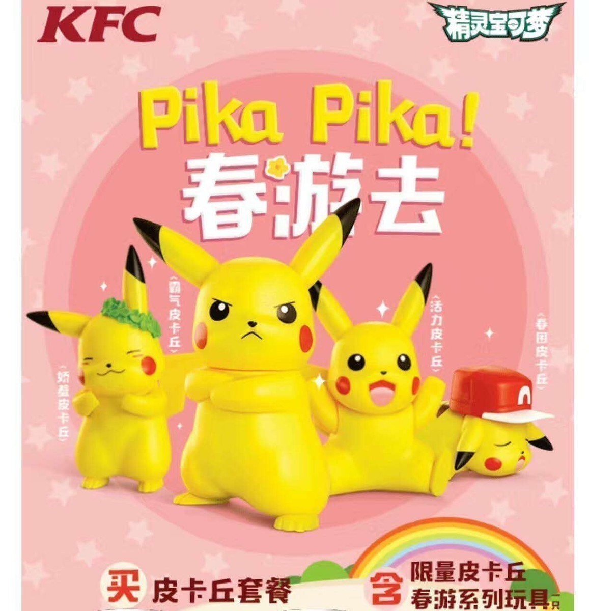 KFC Pikachu 2017 Spring Tour series KFC elf Pokémon doll toy pendant