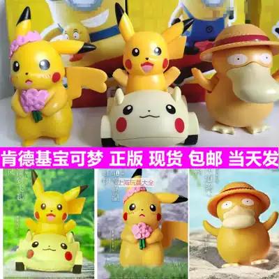 2019 KFC Pikachu and Friends Toys Shame Face Pikachu Kaku Duck Po Dream
