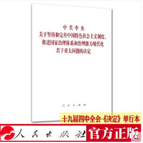 Decision of the Central Committee of the Communist Party of China on Adhering to and Improving the System of Socialism with Chinese Characteristics and Advancing the Modernization of the National Governance System and Governance Capabilities Separate edition People's Publishing House