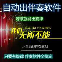 Humming the melody of a song automatically generates accompaniment software for arranging and composing Chinese version of the interlude and ending with a tutorial on how to make the tape