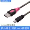 Hanglongxin mini USB data cable T-port flat MP3 car navigation hard disk camera data charging cable