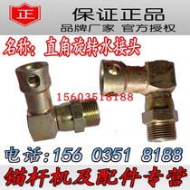 Direct Selling Anchor Bolt Machine Right Angle Rotary Water Joint 130 Jiangyin Anchor Bolt accessories fully equipped