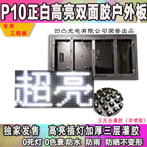 LED double-sided adhesive highlight P10 white unit board walking text screen full outdoor white text outdoor screen high-strength engineering model