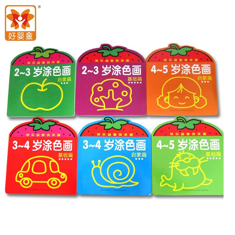好婴童 快乐益智我来画 儿童涂色画 填色板 幼儿园宝宝涂色书 6册