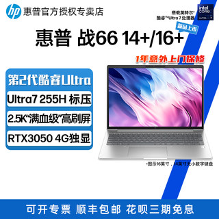 【2025款】HP惠普 战66 14+/16+ 轻薄笔记本电脑 英特尔2代酷睿Ultra7 255H 2.5K屏 ZHAN6614+/16+ G1i笔记本