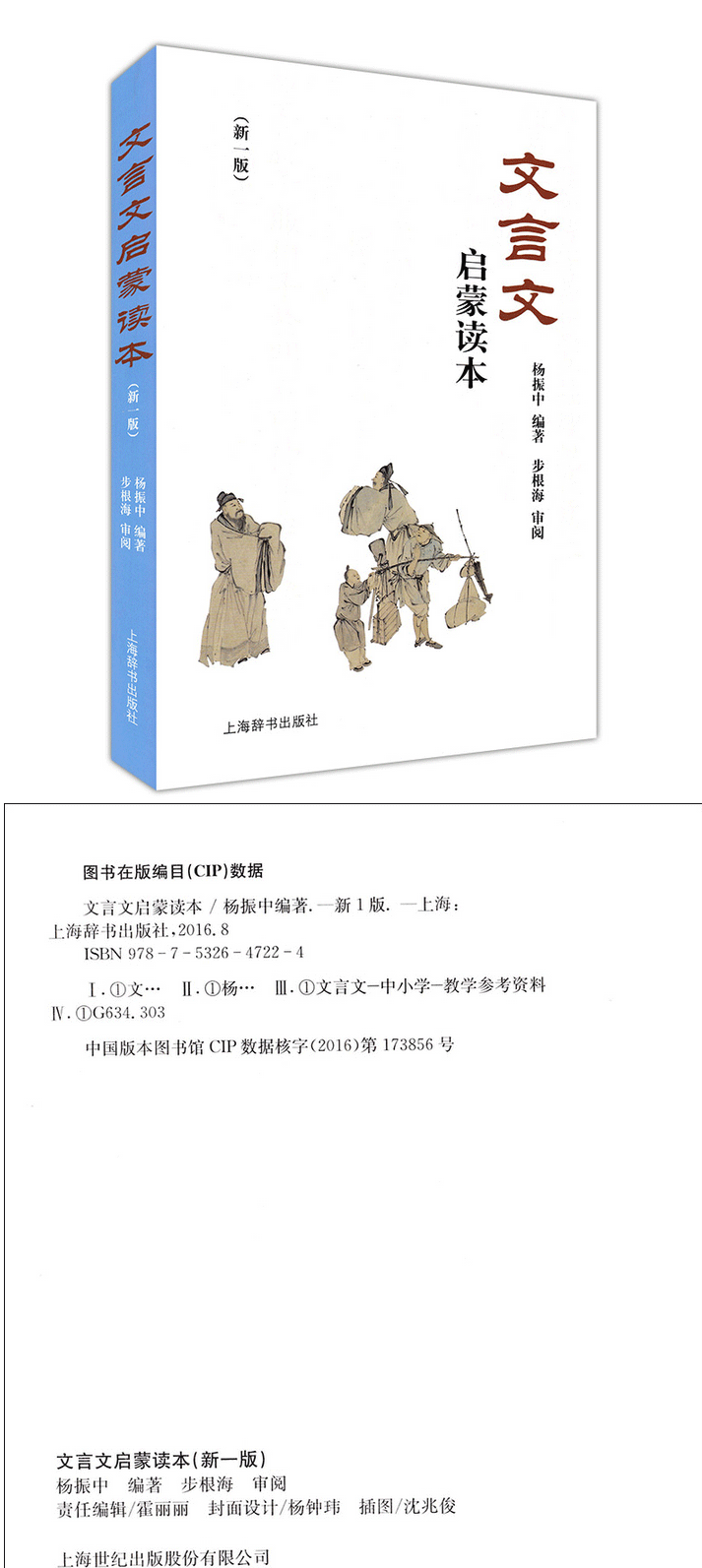 正版文言文啟蒙讀本 修訂本 新一版340篇文言文全解一本通閱讀楊振中初中小學生文言文教材教程參考資料高中讀本上海辭書出版