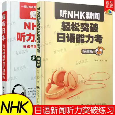 正版 听nhk新闻轻松突破日语能力考 新闻日语听力互动陪练 共2本附音频 Nhk新闻日语拿起就会日文听力训练教材听新闻学日语