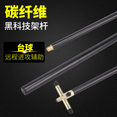 насадка / машинка 黑科技台球架杆碳素台球杆支架十字架高叉架头碳纤维台球辅助杆架