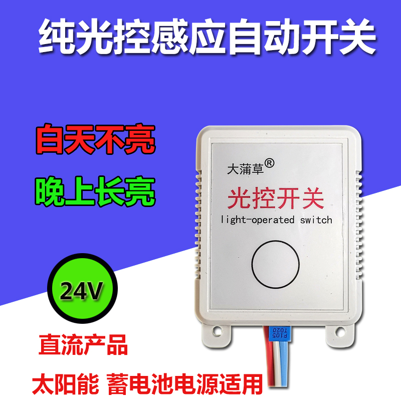 Low - voltage DC24V light control sensitive switch sensitive adjustable daytime power outage evening circuit lamp new Yibai