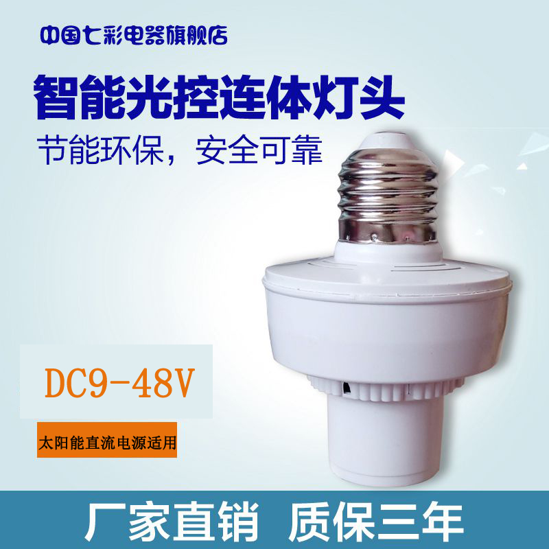 Direct current DC12V pure light control induction lamp head solar accumulator voltage applicable E27 screw mouth new seven color