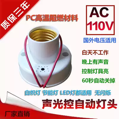AC AC110V sound and light control Induction delay lamp holder switch foreign voltage applicable to E27 screw mouth original elegant White